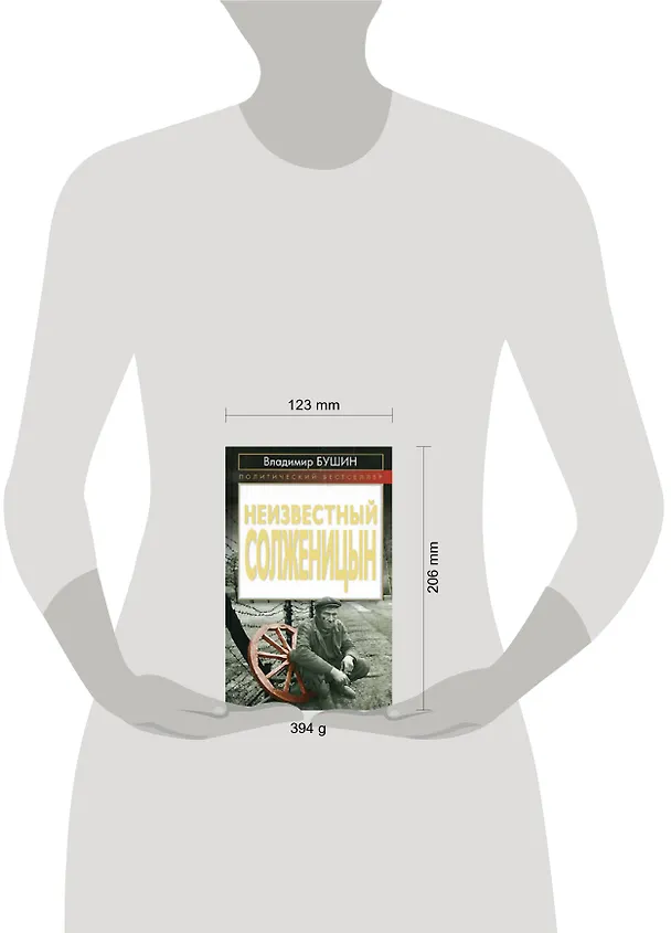 Книга Неизвестный Солженицын (Владимир Бушин) — 2
