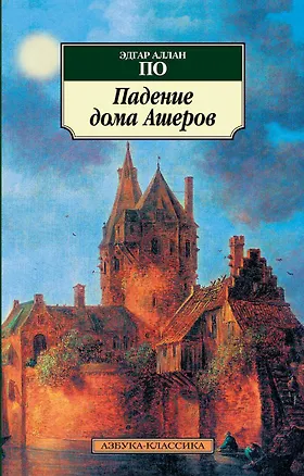 Книга Падение дома Ашеров (Эдгар По)