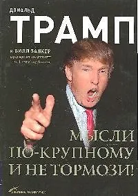 Книга Мысли по-крупному и не тормози! 2-е изд. (Дональд Трамп)