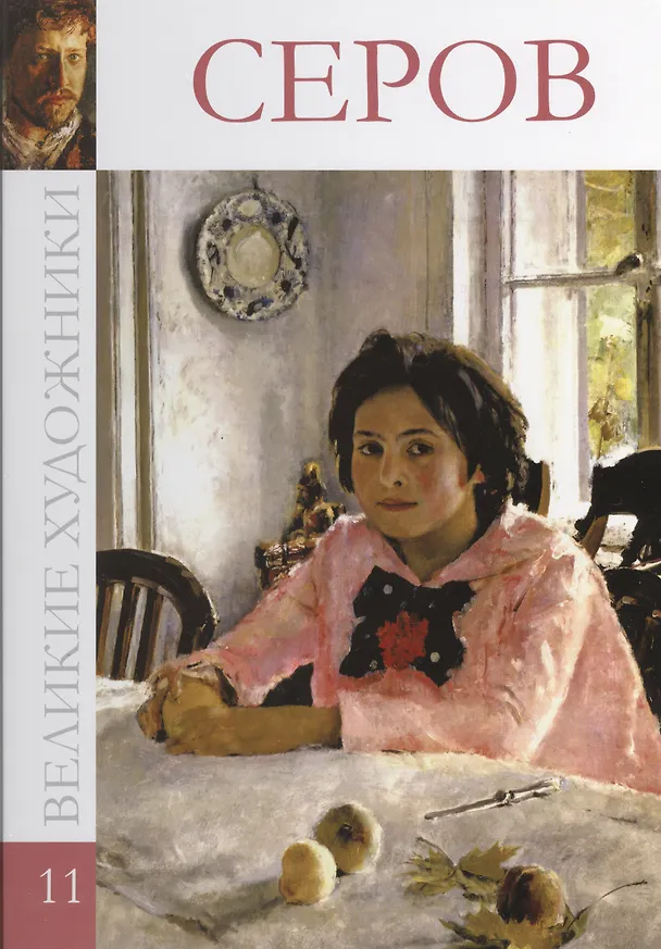 Книга Великие художники т.11 Серов (В. Баева) — 1