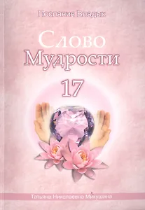 Слово Мудрости 17