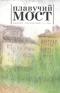 Плавучий мост Журнал поэзии 3/2014 (м)