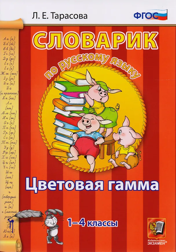 Книга Словарик по русскому языку. Цветовая гамма. 1-4 классы.ФГОС (Любовь Тарасова) — 1