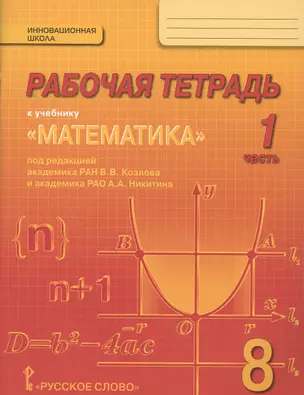 Математика. 8 класс. Рабочая тетрадь. В 4-х частях. ФГОС — 2648003 — 1