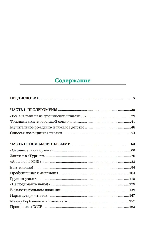 Книга Открытый вопрос. Общественное мнение в современной истории России. Том I (Александр Братерский) — 5