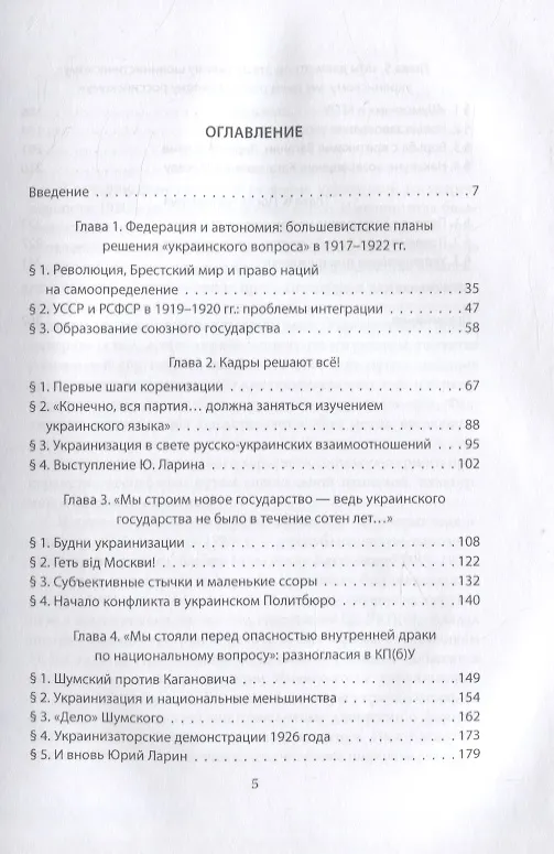 Книга Сталинский проконсул Лазарь Каганович на Украине. Апогей советской украинизации (1925–1928) (Елена Борисёнок) — 2