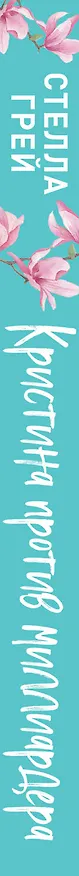 Книга Кристина против миллиардера (Стелла Грей) — 3