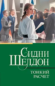 Тонкий расчет