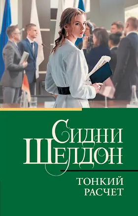 Книга Тонкий расчет (Сидни Шелдон)