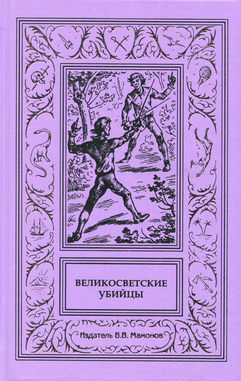 

Великосветские убийцы