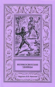 Великосветские убийцы