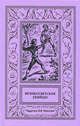 Книга Великосветские убийцы ()