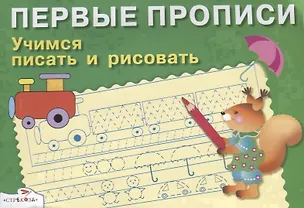 Книга Учимся писать и рисовать (И. Попова)