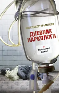 Дневник нарколога