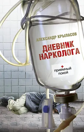Книга Дневник нарколога (Александр Крыласов)