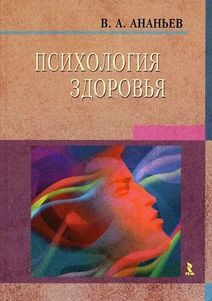 Основы психологии здоровья Книга 1 Концептуальные основы психологии здоровья. Ананьев В. (УчКнига) — 2103461 — 1