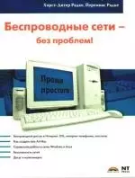 Беспроводные сети - без проблем! — 2189537 — 1