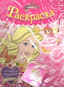 Принцесса. Раскраска + резинка для волос. Комплект