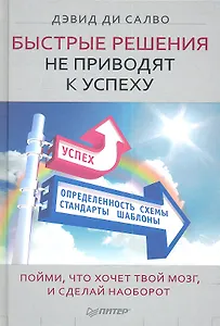 Быстрые решения не приводят к успеху. Пойми, что хочет твой мозг, и сделай наоборот