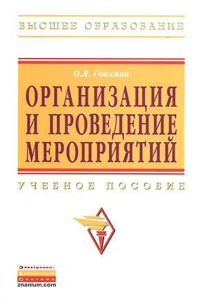 Книга Организация и проведение мероприятий: Учебное пособие (Оскар Гойхман)