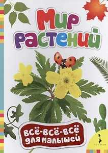 Мир растений