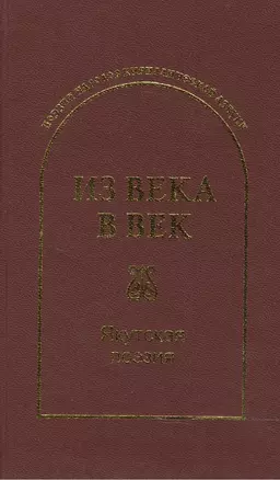 Из века в век. Якутская поэзия — 2466395 — 1