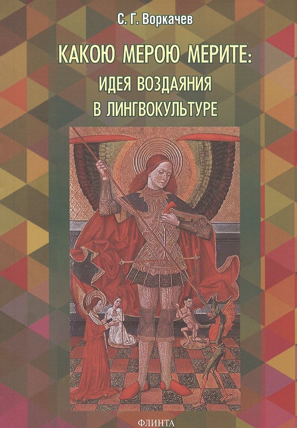 Книга Какою мерою мерите: идея воздаяния в лингвокультуре. Монография () — 1