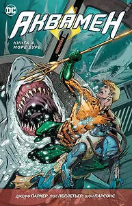 Аквамен. Книга 4. Море бурь