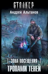 Зона Посещения. Тропами теней: фантастический роман