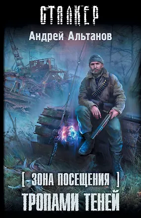 Книга Зона Посещения. Тропами теней: фантастический роман (Андрей Альтанов)