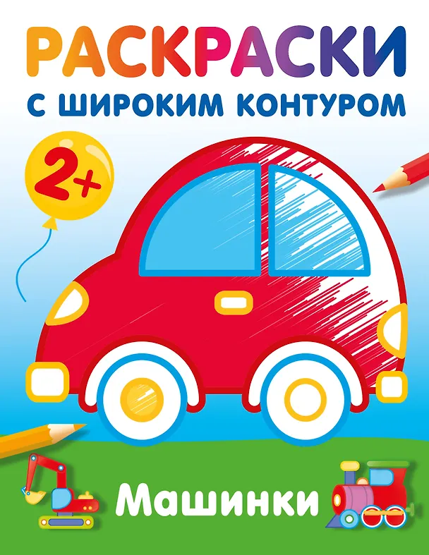 Книга Машинки. Раскраски с широким контуром () — 5