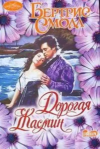 Дорогая Жасмин