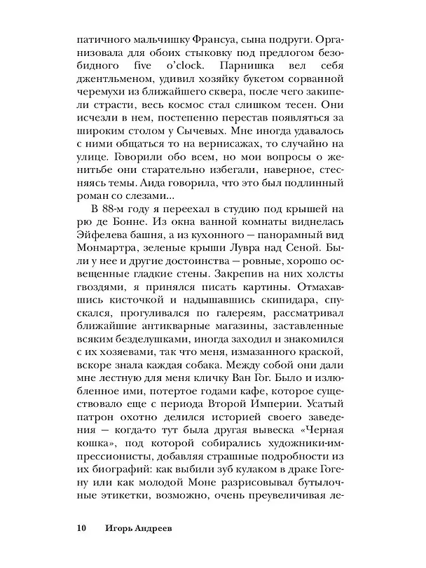Книга Золотые тротуары (Игорь Андреев) — 10