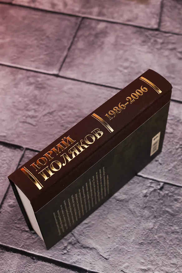 Книга Собрание сочинений. Том 12. 1986-2006 (Юрий Поляков) — 11
