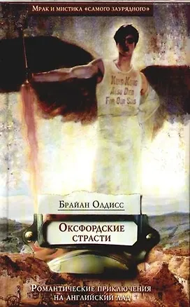 Оксфордские страсти: Романтические приключения на английский лад 2096631