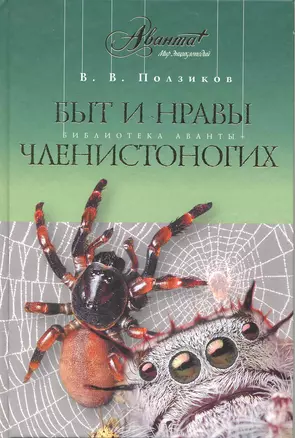 Быт и нравы членистоногих — 2223539 — 1