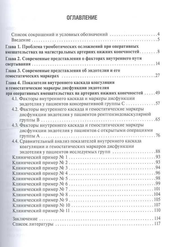 Книга Система гемостаза и эндотелиальная дисфункция при артериальных реконструкциях () — 2