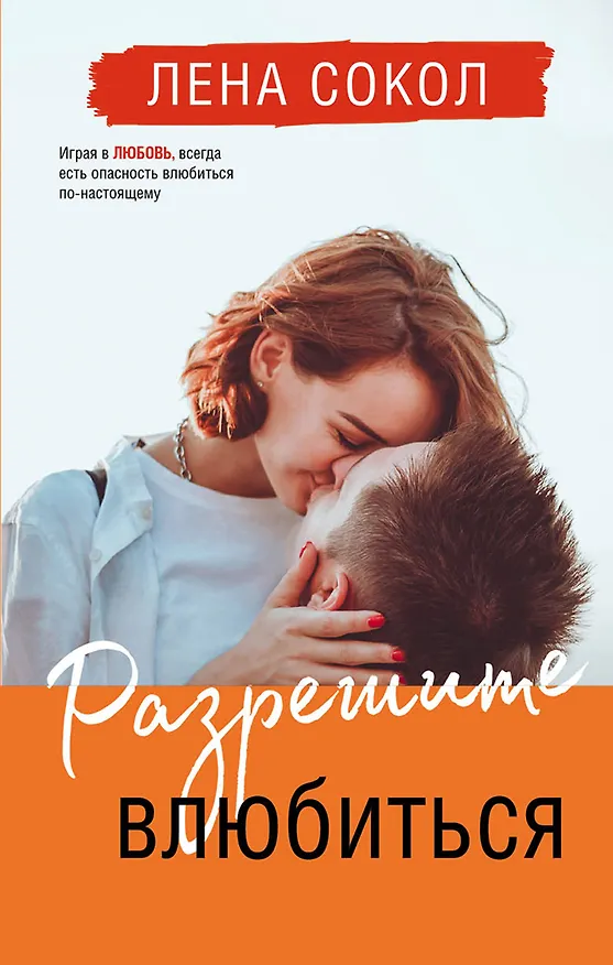 Книга Разрешите влюбиться (Лена Сокол) — 1