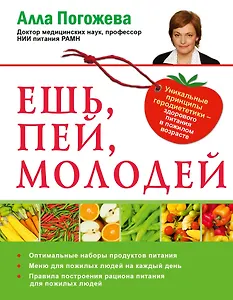Ешь, пей, молодей. Уникальные принципы геродиететики - здорового питания в пожилом возрасте