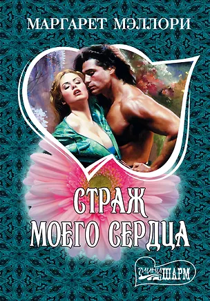 Книга Страж моего сердца (Маргарет Мэллори)
