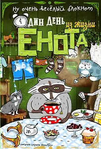 Блокнот. Один день из жизни енота (чаепитие в Мытищах, карманный формат)