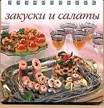 Книга Закуски и салаты ()