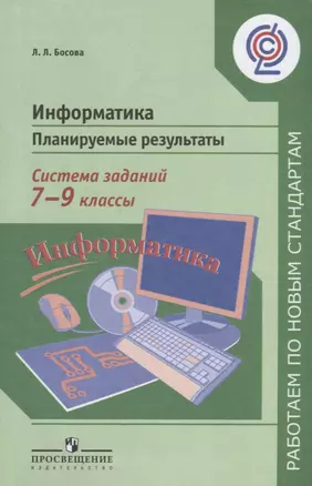 Информатика. Планируемые результаты. Система заданий. 7-9 кл.(сер.Раб.по нов.станд.)(ФГОС) — 2711712 — 1