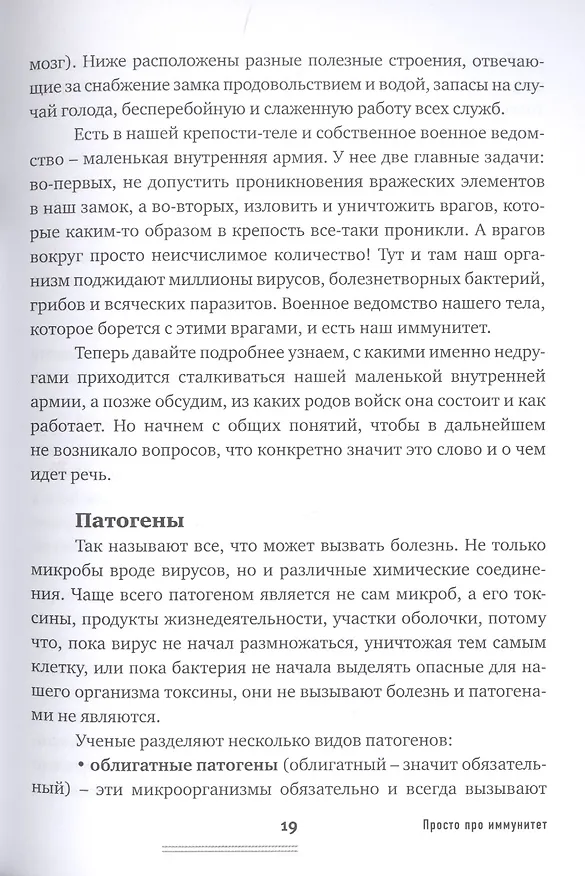 Книга Просто про иммунитет. Как работает наша защитная система и что делает ее сильнее (Екатерина Маслова) — 9