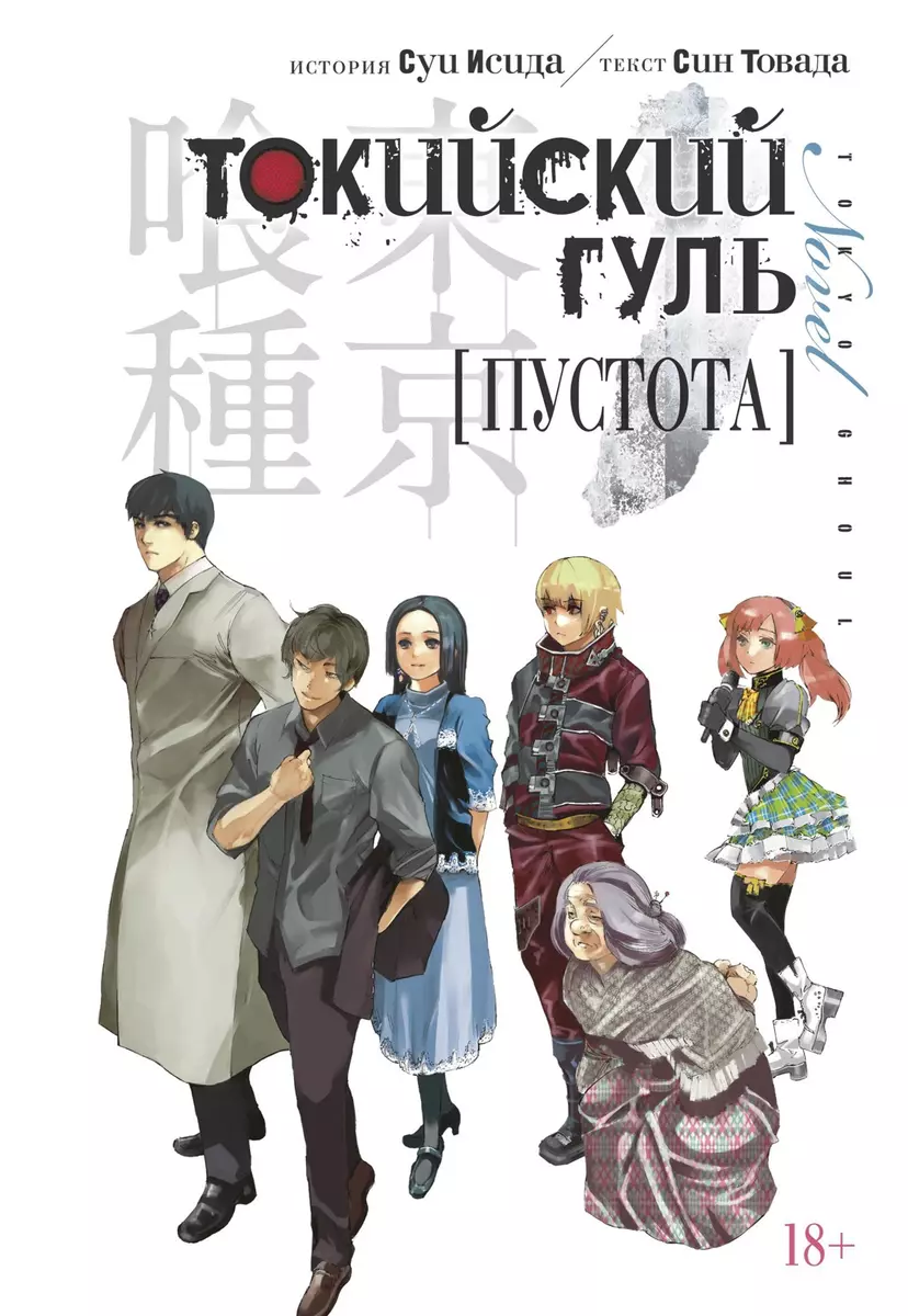 Токийский гуль. Пустота (Суи Исида, Син Товада) - купить книгу с доставкой  в интернет-магазине «Читай-город». ISBN: 978-5-389-17319-4