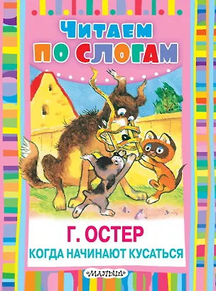 Книга Когда начинают кусаться. Сказка (Григорий Остер)