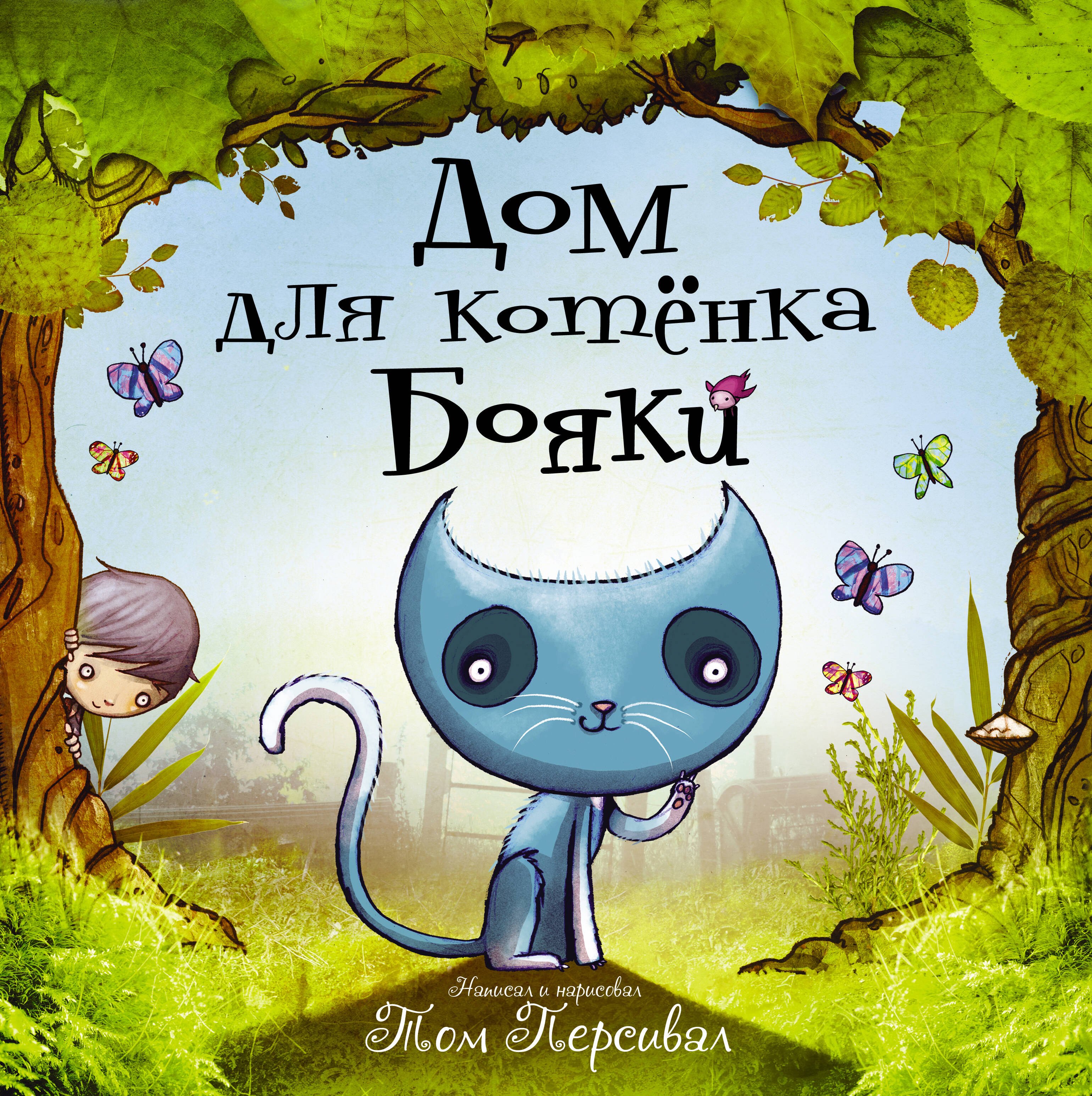 

Дом для котёнка Бояки