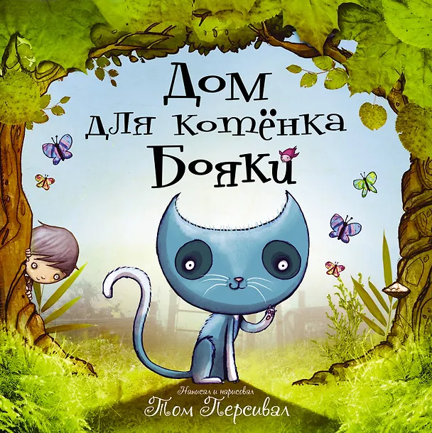 Книга Дом для котёнка Бояки (Том Персивал) — 1