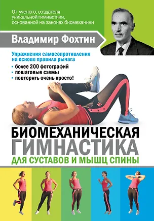 Книга Биомеханическая гимнастика для суставов и мышц спины (Елена Копылова)