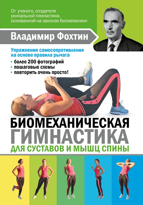 Книга Биомеханическая гимнастика для суставов и мышц спины (Елена Копылова) — 1